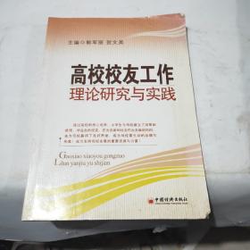 高校校友工作：理论研究与实践