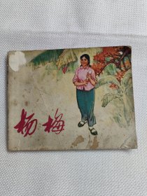 杨梅连环画（1976年一版一印）