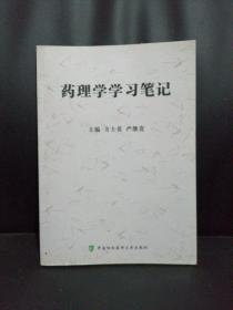 现货！药理学学习笔记,内页干净 方士英,严继贵,主编 中国协积医