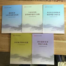 陕西省干部培训教材--《乡村振兴陕西实践》《创新驱动与经济高质量发展》《园区创新发展理论与实践》《生态宜居的新型城乡建设与实践》《基层社会治理体系和治理能力现代化》五本合售