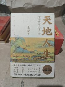 天地人生：中华传统文化十章（王蒙大成之作，寻找藏在传统文化里的人生智慧。）