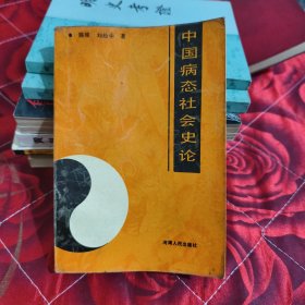 中國病態(tài)社會史論