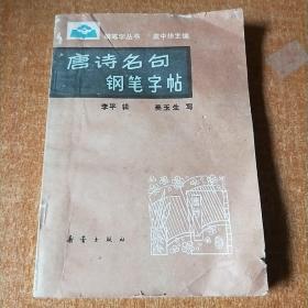 唐诗名句钢笔字帖