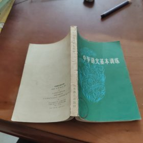 中學(xué)語文基本訓(xùn)練