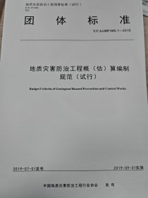 2019年版地质灾害防治工程预算定额地质灾害工程量清单计价规范 全套共计6册