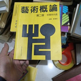 艺术概论 第二版 有光盘