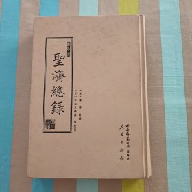 聚珍版圣济总录（全五册）