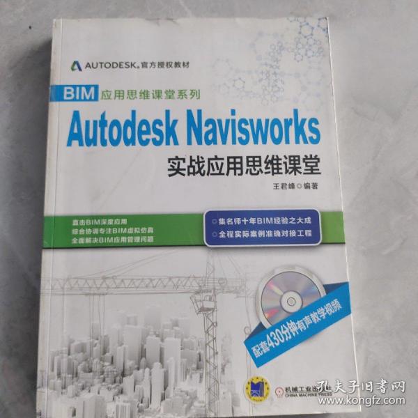 BIM应用思维课堂系列：Autodesk Navisworks 实战应用思维课堂