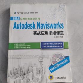 BIM应用思维课堂系列：Autodesk Navisworks 实战应用思维课堂