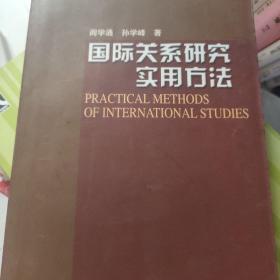 国际关系研究实用方法