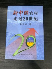 新中國農村走過20世紀