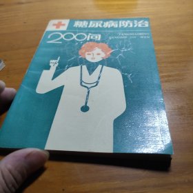 糖尿病防治200问