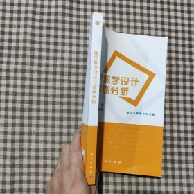 化学教学设计与案例分析