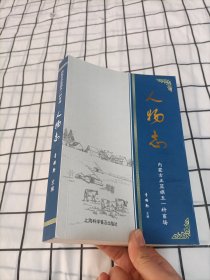 内蒙古正蓝旗五一种畜场（人物志）