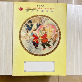 胶片月历目录 1992