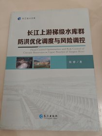长江上游梯级水库群防洪优化调度与风险调控