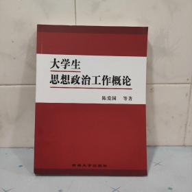 大学生思想政治工作概论