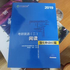 文都教育 谭剑波 李群 2019考研英语二 阅读强化特训60篇