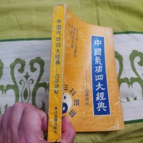 中国气功四大经典讲解