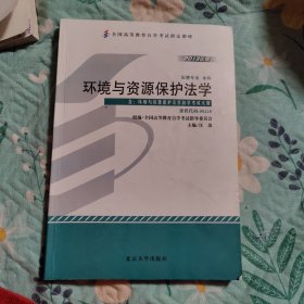 自考教材 环境与资源保护法学（2013年版）自学考试教材