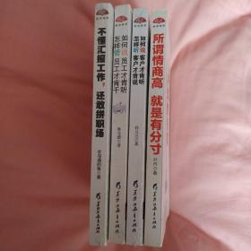 所谓情商高      如何说，客户才肯听
就是有分寸     不懂汇报工作，还敢拼职场
（四本合售）三本有塑封