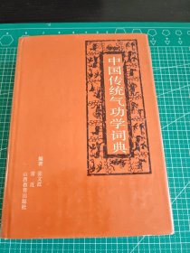 中国传统气功学从词典