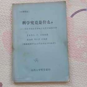 科学究竟是什么？