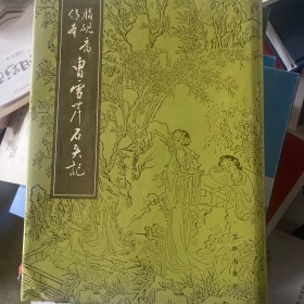 脂砚斋传本曹雪芹石头记—汇校本（上册）