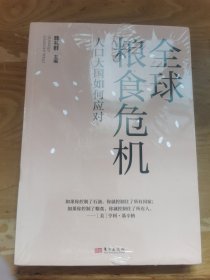 全球粮食危机：人口大国如何应对