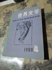 世界文学1980年第四期