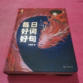 作家榜出品：每日好词好句（新一代实用美学日历书，专为青少年研发！全彩插图珍藏版！让你的孩子站在世界文豪的肩膀上起飞！作家榜出品)