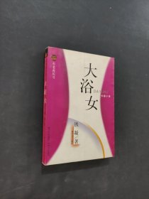 大浴女