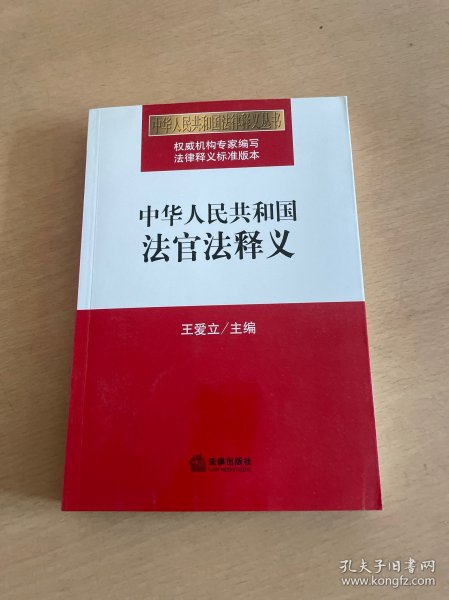 中华人民共和国法官法释义