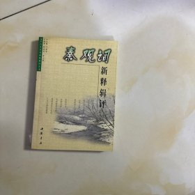 秦观词新释辑评