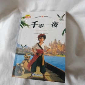 一千零一夜