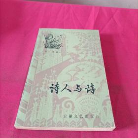 《诗人与诗》1986年12月1版1印  (作者签名本)