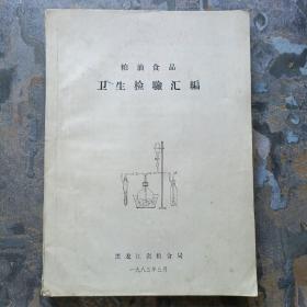 粮油食品卫生检验汇编