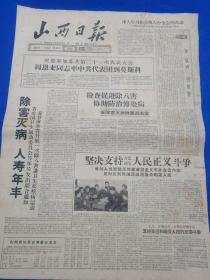 山西日报 1959年1月25日（本报今日4版齐全）送“瘟神” 迎新春；除害灭病  人寿年丰；山西剧协分会筹委会成立；榆次曙光公社六堡生产队大动干戈掀起“五查五比”竞赛开展积肥运动；现代戏创作杂谈；