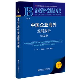 【正版图书】中国企业海外发展报告:2022:2022张新民,王分棉,杨道广9787522813127社会科学文献出版社2022-12