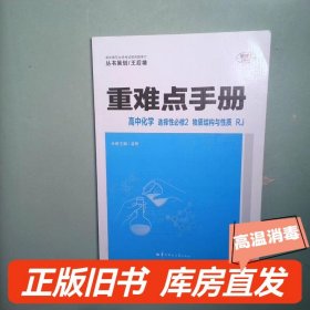 实拍图  重难点手册 高中化学 选择性必修二 物质结构与性质 RJ