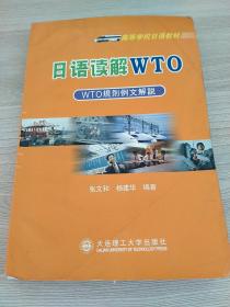 日语读解WTO