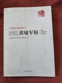 回忆黄埔军校/文史资料百部经典文库