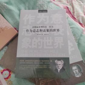 读懂叔本华的第一本书：作为意志和表象的世界