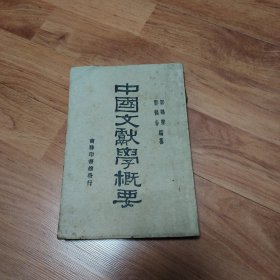 中国文献学概要（民国十九年初版）