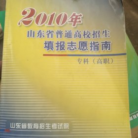 2010年山东省普通高校招生填报志愿指南专科高职
