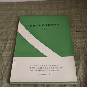 预测、决策与模糊控制