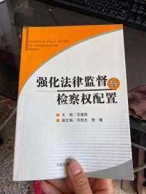 强化法律监督与检察权配置