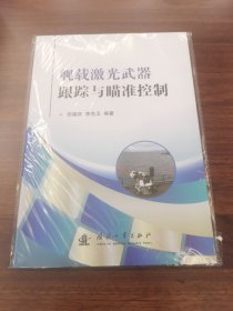 舰载激光武器跟踪与瞄准控制