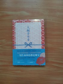 人间幸不幸 （未拆封）