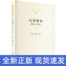 汉语情态：理论与事实(中国语言学前沿丛书)